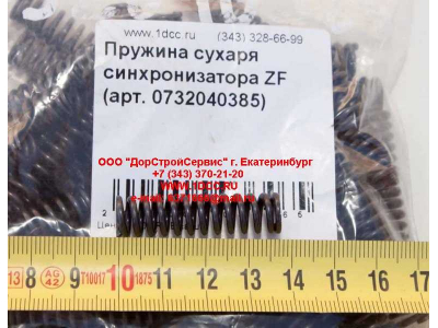 Пружина сухаря синхронизатора ZF КПП (Коробки переключения передач) 0732040385 фото 1 Братск