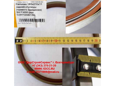 Сальник 185х210х11 задней ступицы (правого вращения) SH F3000 SHAANXI / Shacman (ШАНКСИ / Шакман) DZ9112340154 фото 1 Братск