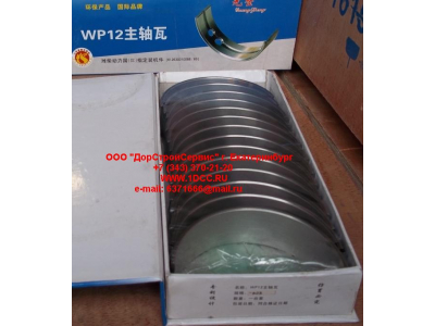 Вкладыши коренные WP12 (комплект) -0,03 SH SHAANXI / Shacman (ШАНКСИ / Шакман) 612630010088/89 -0.03 фото 1 Братск