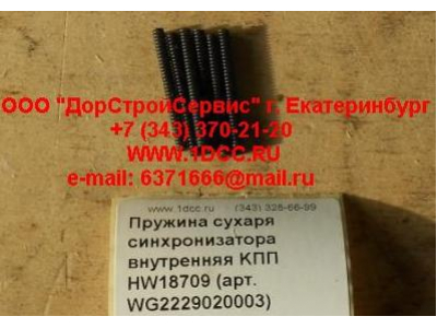 Пружина сухаря синхронизатора внутренняя KПП HW18709 КПП (Коробки переключения передач) WG2229020003 фото 1 Братск