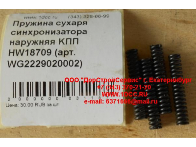 Пружина сухаря синхронизатора наружняя KПП HW18709 КПП (Коробки переключения передач) WG2229020002 фото 1 Братск