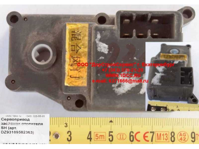 Сервопривод заслонок отопителя SH SHAANXI / Shacman (ШАНКСИ / Шакман) DZ93189582363 фото 1 Братск