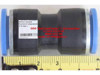 Фитинг быстрого соединения прямой d-16 HOWO (ХОВО)  фото 1 Братск