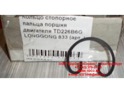 Кольцо стопорное пальца поршня двигателя TD226B6G LONGGONG 833 Lonking CDM (СДМ) 12151395 фото 1 Братск