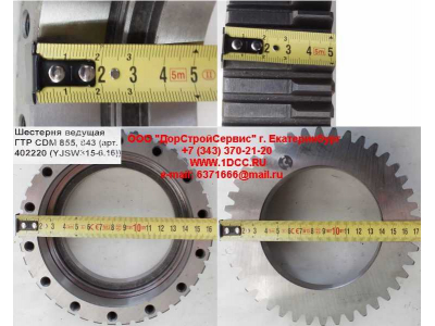 Шестерня ведущая ГТР CDM 855, 843 Lonking CDM (СДМ) 402220 (YJSW315-6.16) фото 1 Братск