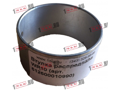 Втулка распредвала WP10 SHAANXI / Shacman (ШАНКСИ / Шакман) 612600010990 фото 1 Братск
